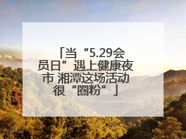 当“5.29会员日”遇上健康夜市 湘潭这场活动很“圈粉”