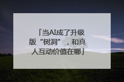 当AI成了升级版“树洞”，和真人互动价值在哪