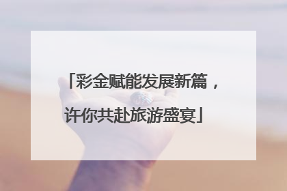 彩金赋能发展新篇，许你共赴旅游盛宴