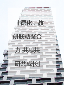 德化：教研联动聚合力 共思共研共成长
