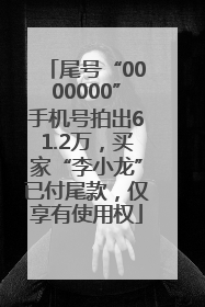 尾号“0000000”手机号拍出61.2万，买家“李小龙”已付尾款，仅享有使用权