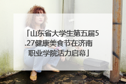 山东省大学生第五届5.27健康美食节在济南职业学院活力启幕