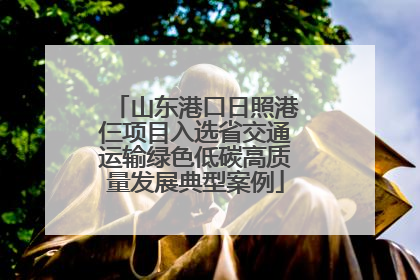 山东港口日照港仨项目入选省交通运输绿色低碳高质量发展典型案例