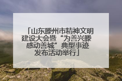 山东滕州市精神文明建设大会暨“为善兴滕 感动善城”典型事迹发布活动举行