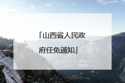 山西省人民政府任免通知