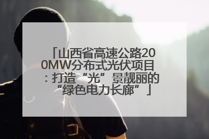 山西省高速公路200MW分布式光伏项目：打造“光”景靓丽的“绿色电力长廊”