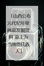 山西公布元代纪年壁画墓发掘资料 墓主为当地贾氏族人