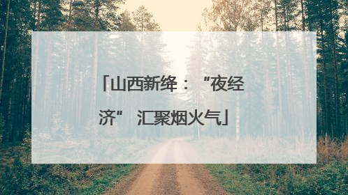 山西新绛：“夜经济” 汇聚烟火气