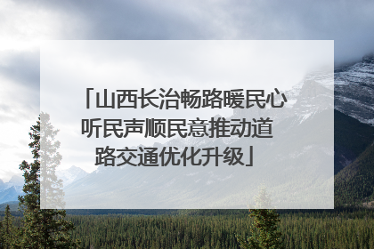 山西长治畅路暖民心 听民声顺民意推动道路交通优化升级