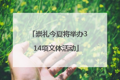 崇礼今夏将举办314项文体活动