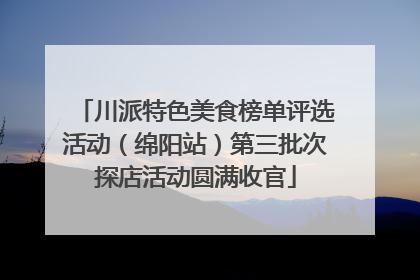 川派特色美食榜单评选活动（绵阳站）第三批次探店活动圆满收官