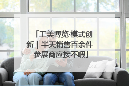 工美博览·模式创新｜半天销售百余件 参展商应接不暇