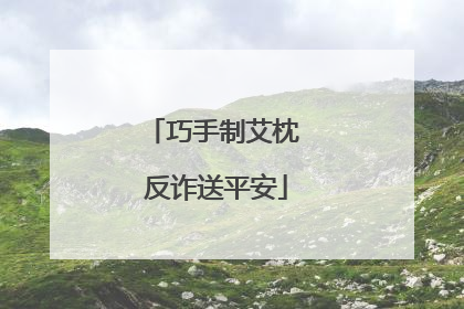 巧手制艾枕 反诈送平安