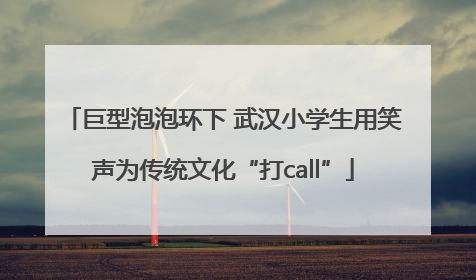 巨型泡泡环下 武汉小学生用笑声为传统文化“打call”