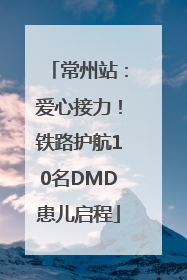 常州站：爱心接力！铁路护航10名DMD患儿启程