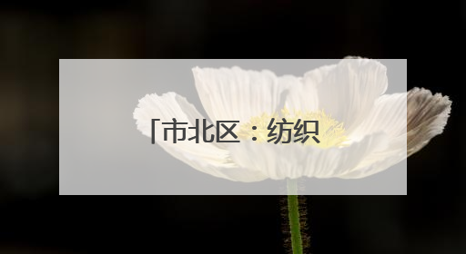 市北区：纺织谷不织布，改“煮”咖啡香