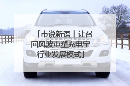 市说新语丨让召回风波重塑充电宝行业发展模式