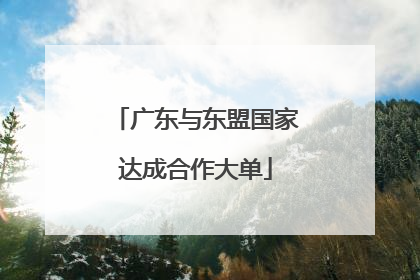 广东与东盟国家达成合作大单