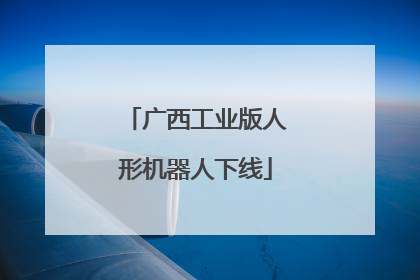 广西工业版人形机器人下线