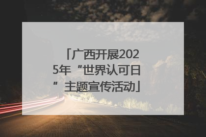 广西开展2025年“世界认可日”主题宣传活动