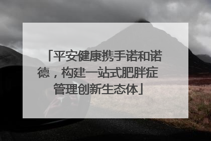 平安健康携手诺和诺德，构建一站式肥胖症管理创新生态体