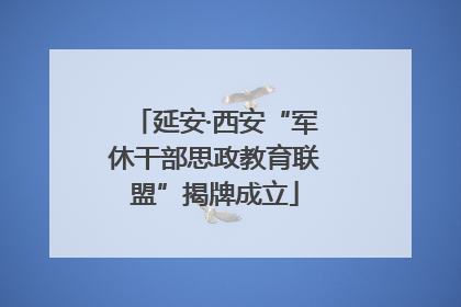 延安·西安“军休干部思政教育联盟”揭牌成立