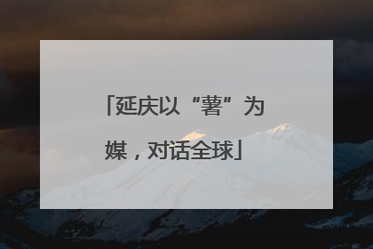 延庆以“薯”为媒，对话全球