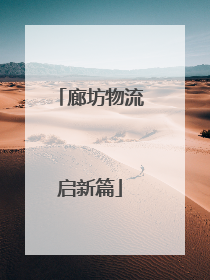 廊坊物流启新篇