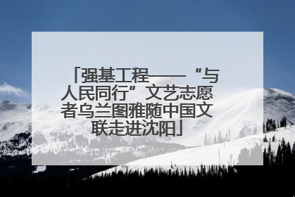 强基工程——“与人民同行”文艺志愿者乌兰图雅随中国文联走进沈阳