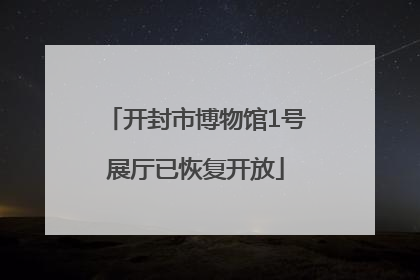 开封市博物馆1号展厅已恢复开放