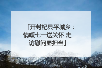 开封杞县平城乡：情暖七一送关怀 走访慰问显担当