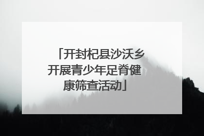 开封杞县沙沃乡开展青少年足脊健康筛查活动