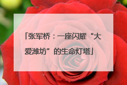 张军桥：一座闪耀“大爱潍坊”的生命灯塔