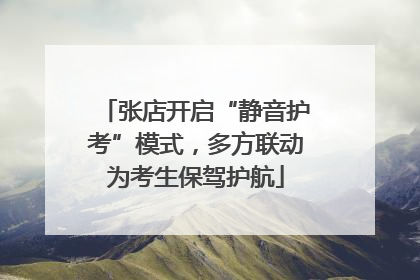 张店开启“静音护考”模式，多方联动为考生保驾护航