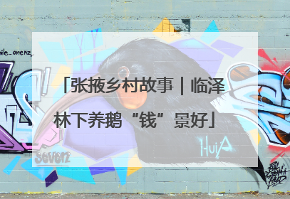 张掖乡村故事｜临泽林下养鹅“钱”景好