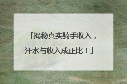 揭秘真实骑手收入，汗水与收入成正比！