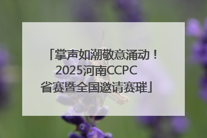 掌声如潮敬意涌动！2025河南CCPC省赛暨全国邀请赛璀