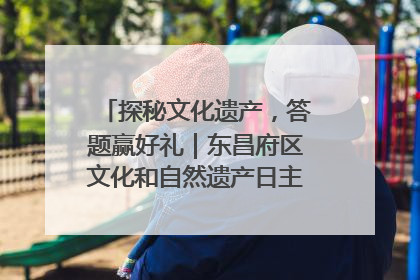 探秘文化遗产，答题赢好礼｜东昌府区文化和自然遗产日主题活动来袭！