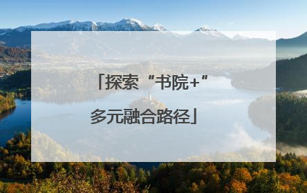 探索“书院+”多元融合路径