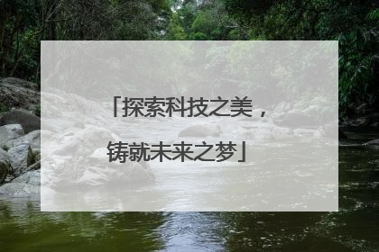 探索科技之美，铸就未来之梦