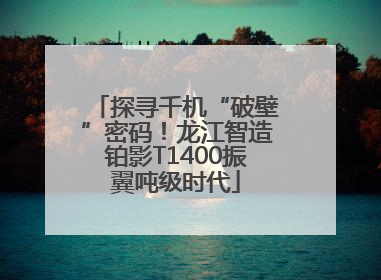 探寻千机“破壁”密码！龙江智造铂影T1400振翼吨级时代