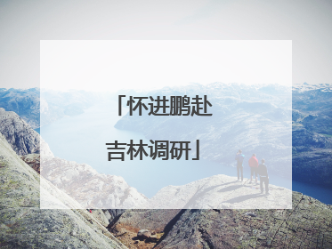 怀进鹏赴吉林调研