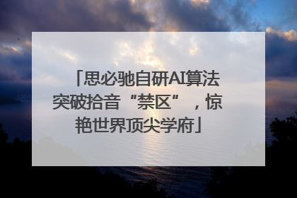 思必驰自研AI算法突破拾音“禁区”，惊艳世界顶尖学府