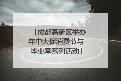 成都高新区举办年中大促消费节与毕业季系列活动