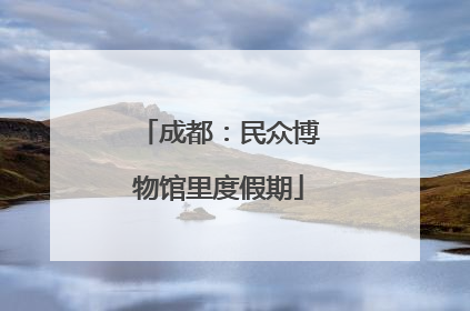 成都：民众博物馆里度假期