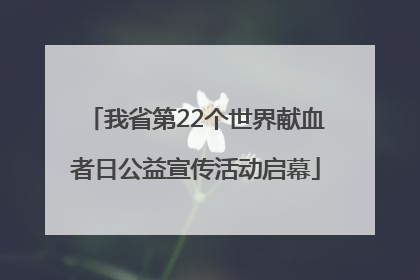 我省第22个世界献血者日公益宣传活动启幕