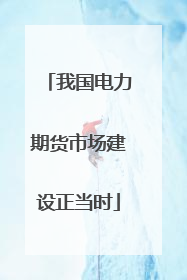 我国电力期货市场建设正当时