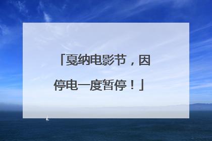 戛纳电影节，因停电一度暂停！