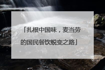 扎根中国味，麦当劳的国民餐饮蜕变之路