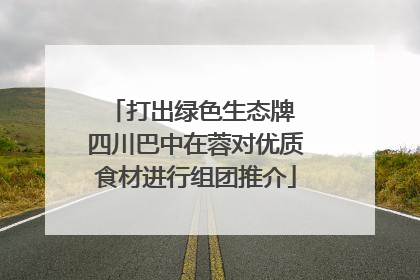 打出绿色生态牌 四川巴中在蓉对优质食材进行组团推介